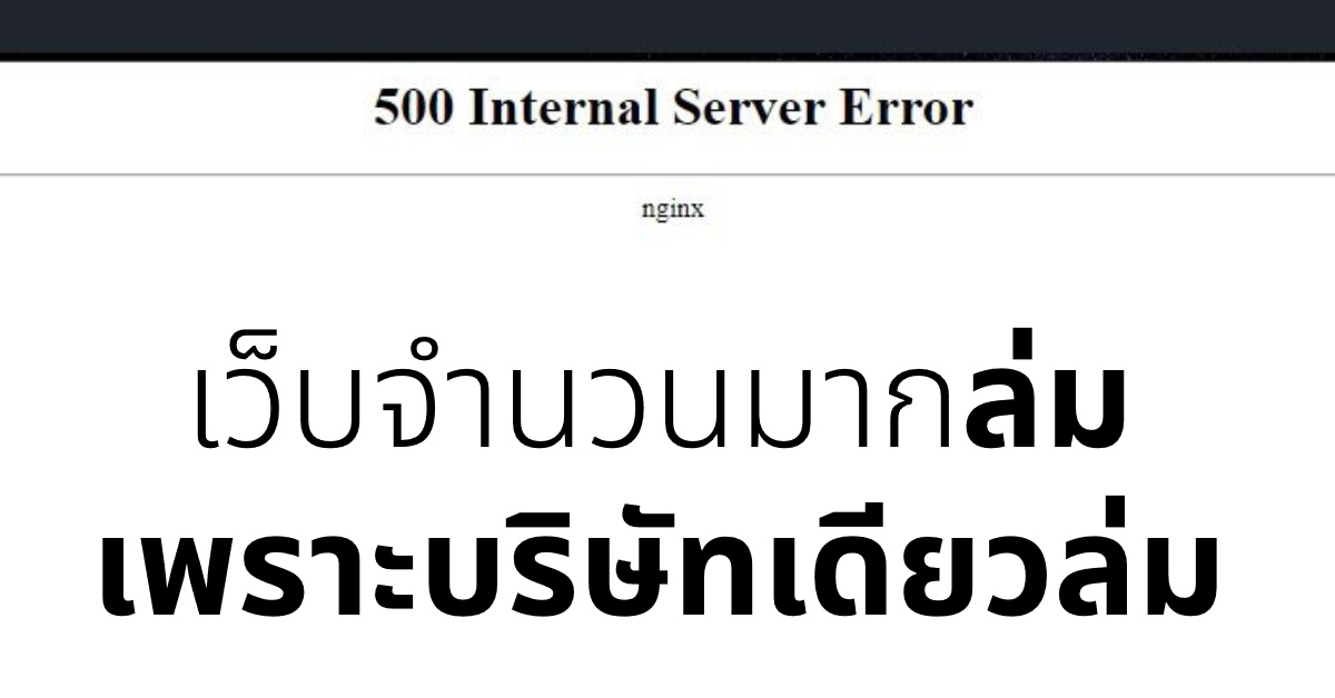 (บทความเก่า) เจอสาเหตุแล้ว! ทำไมเกือบทุกเว็บจึงขึ้นว่า “500 Internal Server Error” (ข้อผิดพลาดภายในเซิร์ฟเวอร์)